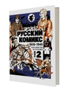 Русский комикс 1935-1945. Королевство Югославия. Том 2