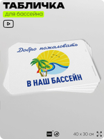 Табличка для бассейна "Добро пожаловать в наш бассейн", на пляж, для общественной и частной зоны отдыха, информационная, 40х30 см, Silver Plane x Айдентика Технолоджи