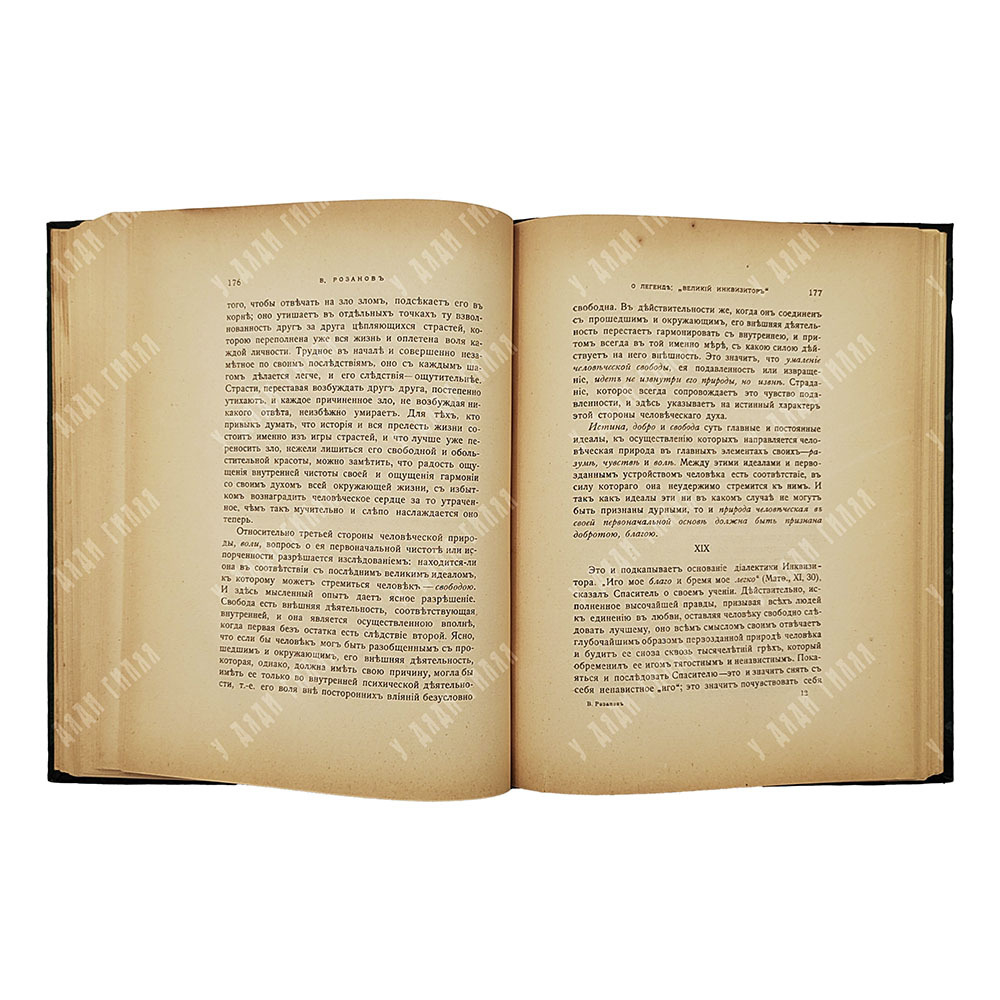 [Прижизненное издание] Розанов В. Легенда о великом инквизиторе Ф. М. Достоевского. О Гоголе, 1906.