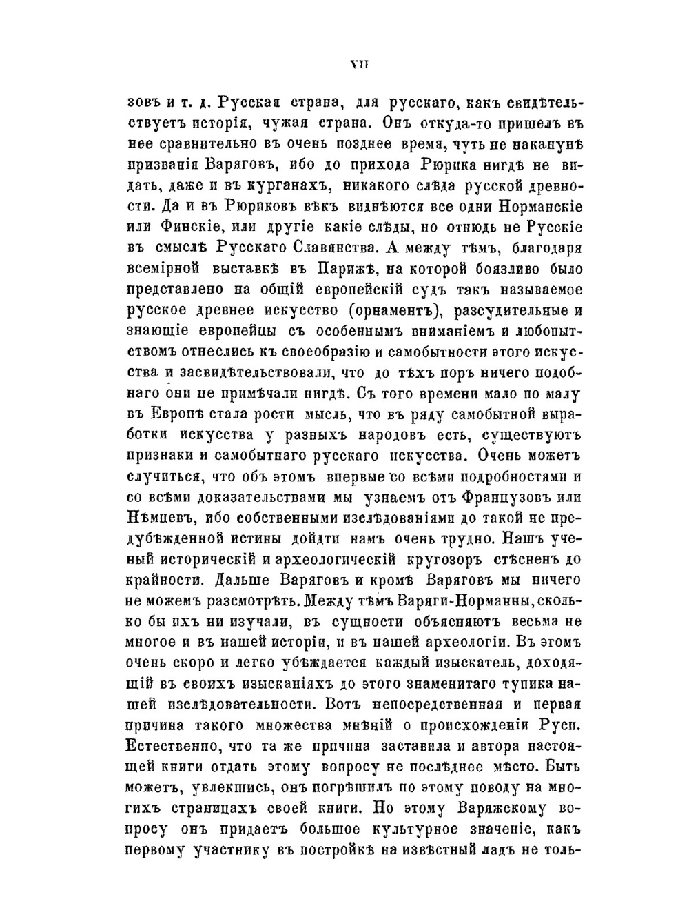 История Русской жизни. Часть 1 | И.Е. Забелин