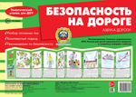 Плакат-ширмочка "Безопасность на дороге. Азбука дороги" 195*280мм (Сфера)