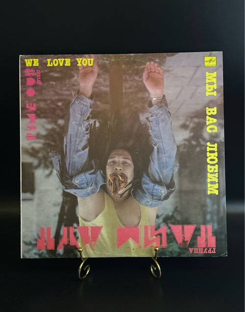 LP Тайм - Аут - Мы вас любим / Time out - We Love You. Виниловая пластинка 12 дюймов. Мелодия СССР 1990 год.