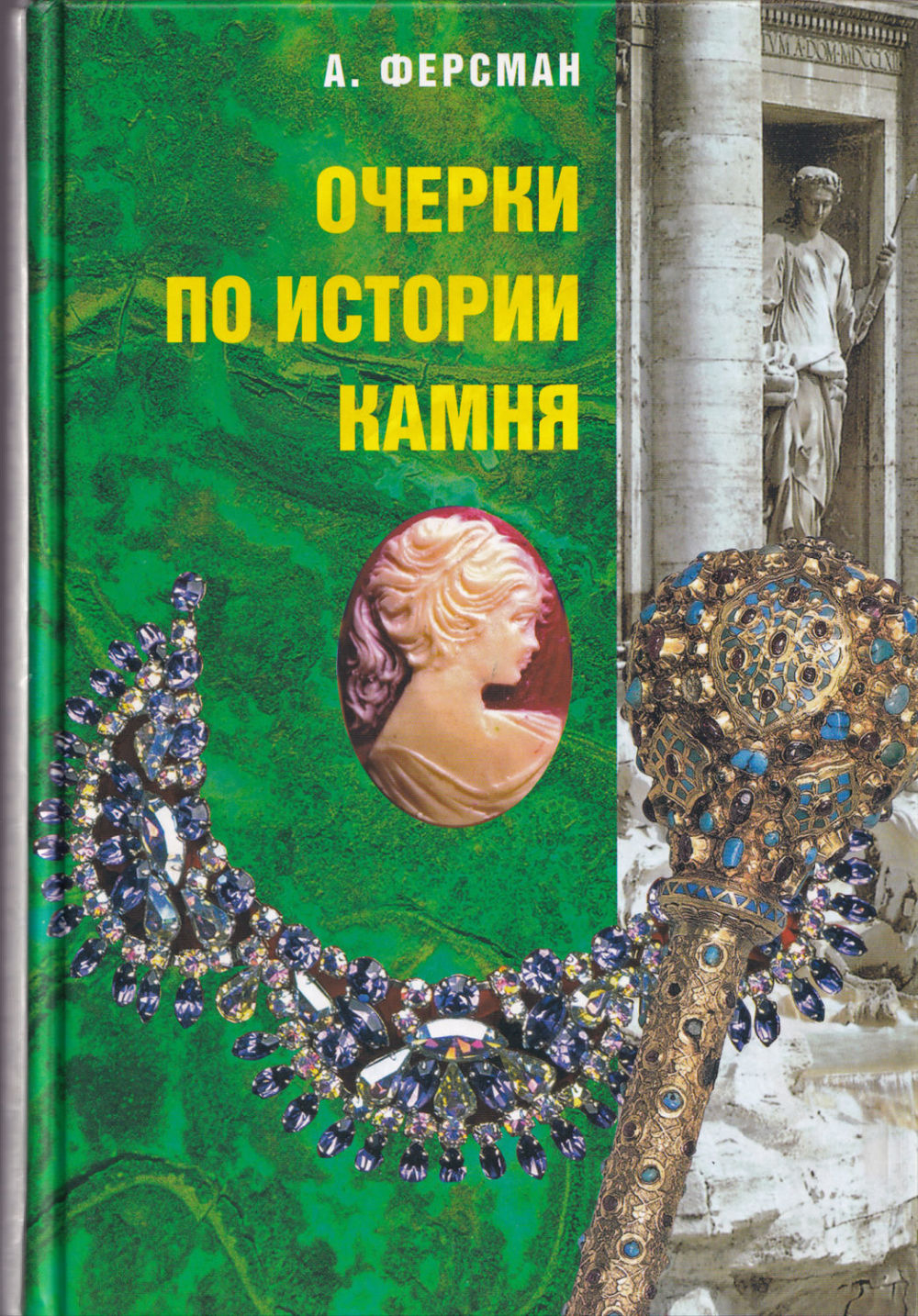 Очерки по истории камня: в 2 томах