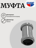 ПВХ Муфта  Ф40  (200/40шт)