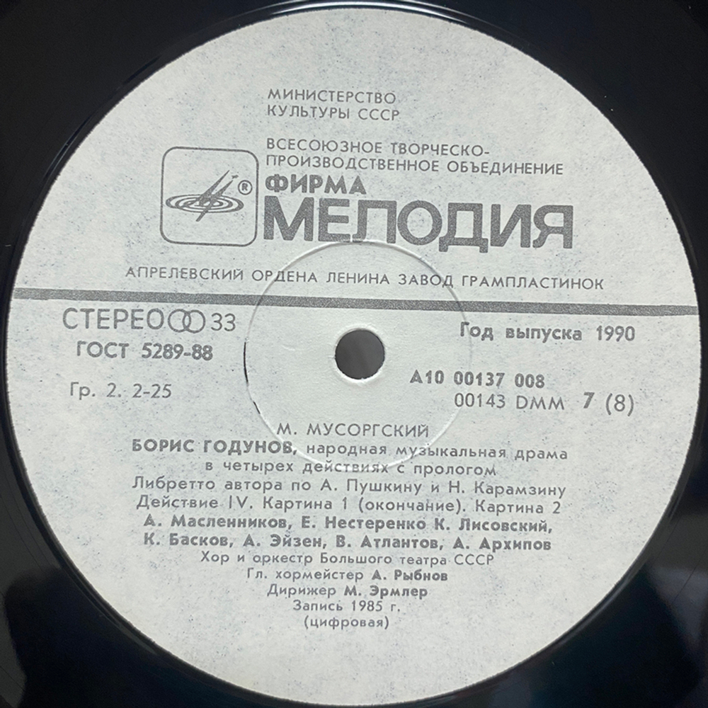 Модест Мусоргский / Борис Годунов - Народная музыкальная драма (4LP)