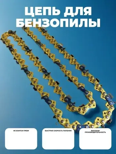 Цепь для пилы 57 звеньев 1.3 мм, шаг 3/8"