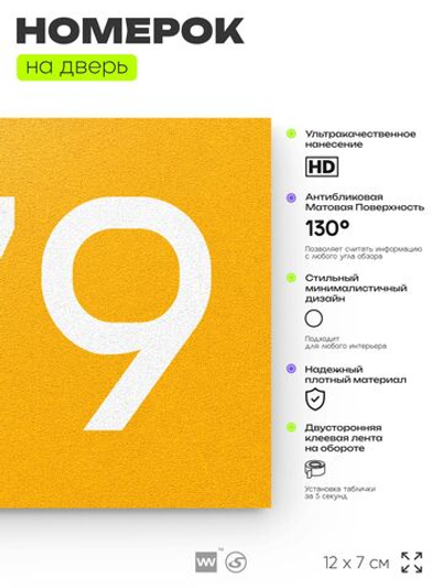 Номер на дверь 679, табличка на дверь для офиса, квартиры, кабинета, аудитории, склада, желтая 120х70 мм, Айдентика Технолоджи