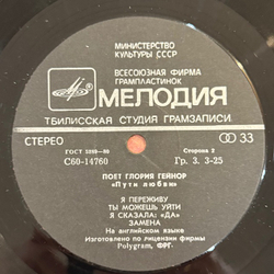 Виниловая пластинка Глория Гейнор - Пути любви (Мелодия) LP