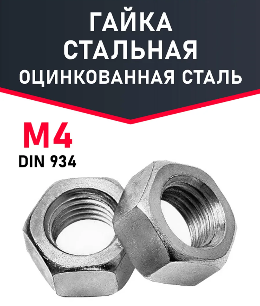 Гайка м4 шестигранная 1 шт