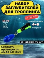 Набор, 40 заглубителей для троллинга с клипсой (56гр)