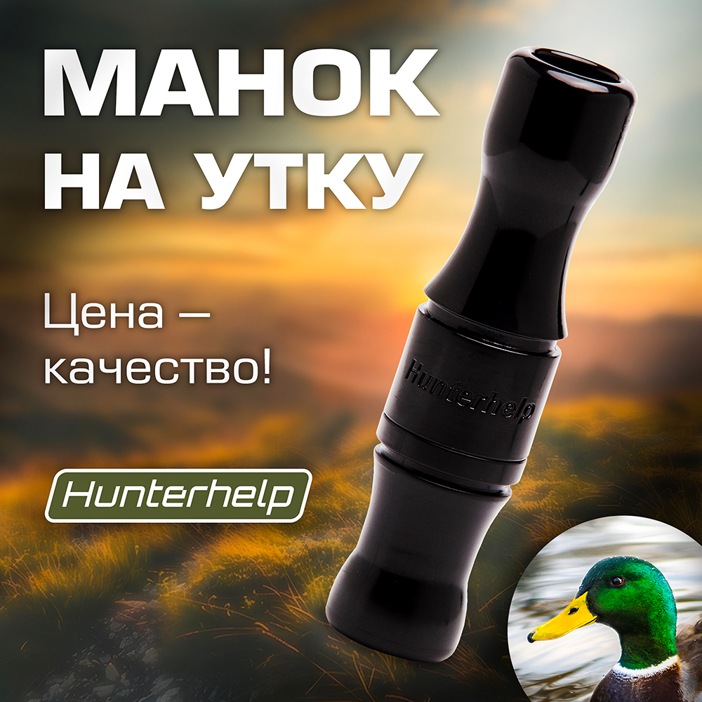 Духовой манок на утку Hunterhelp одноязычковый, серия Утиный Стандарт