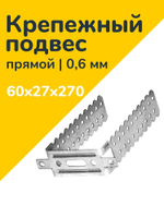 Подвес прямой 60х27х270х0.6мм
