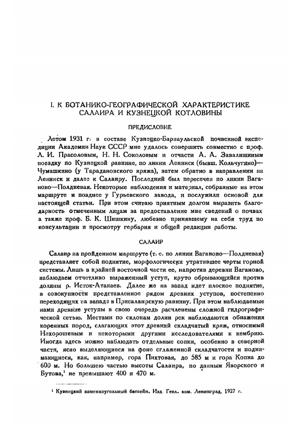 Ботанико-географические очерки Кузнецкой котловины, Салаира и Западной предсалаирской полосы | Поляков П. П.