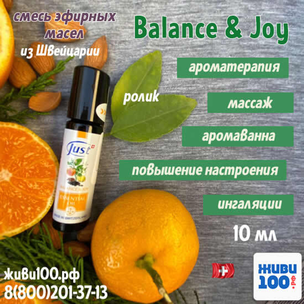 Эфирное масло ролик Just Balance&Joy 10 мл Баланс и веселье