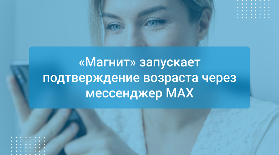 «Магнит» запускает подтверждение возраста через мессенджер MAX