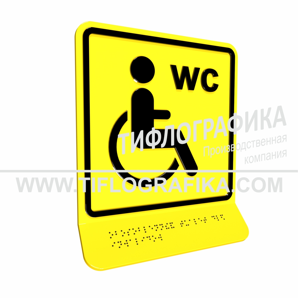 Тактильная пиктограмма ГОСТ Р 52131-2019. Тактильно-визуальный знак Г.3 с шрифтом Брайля на наклонной площадке. "Обозначение обособленного туалета или отдельной кабины, доступных для инвалидов на креслах-колясках". Полистирол 3 мм.