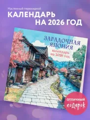 Загадочная Япония. Календарь настенный на 2026 год (300х300)