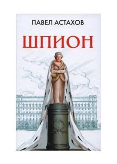 Шпион