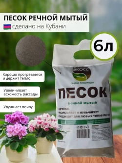 Речной песок для растений и аквариума 6л