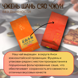 Чай китайский красный Чжен Шань Сяо Чжун, без дымности, 80г в саше