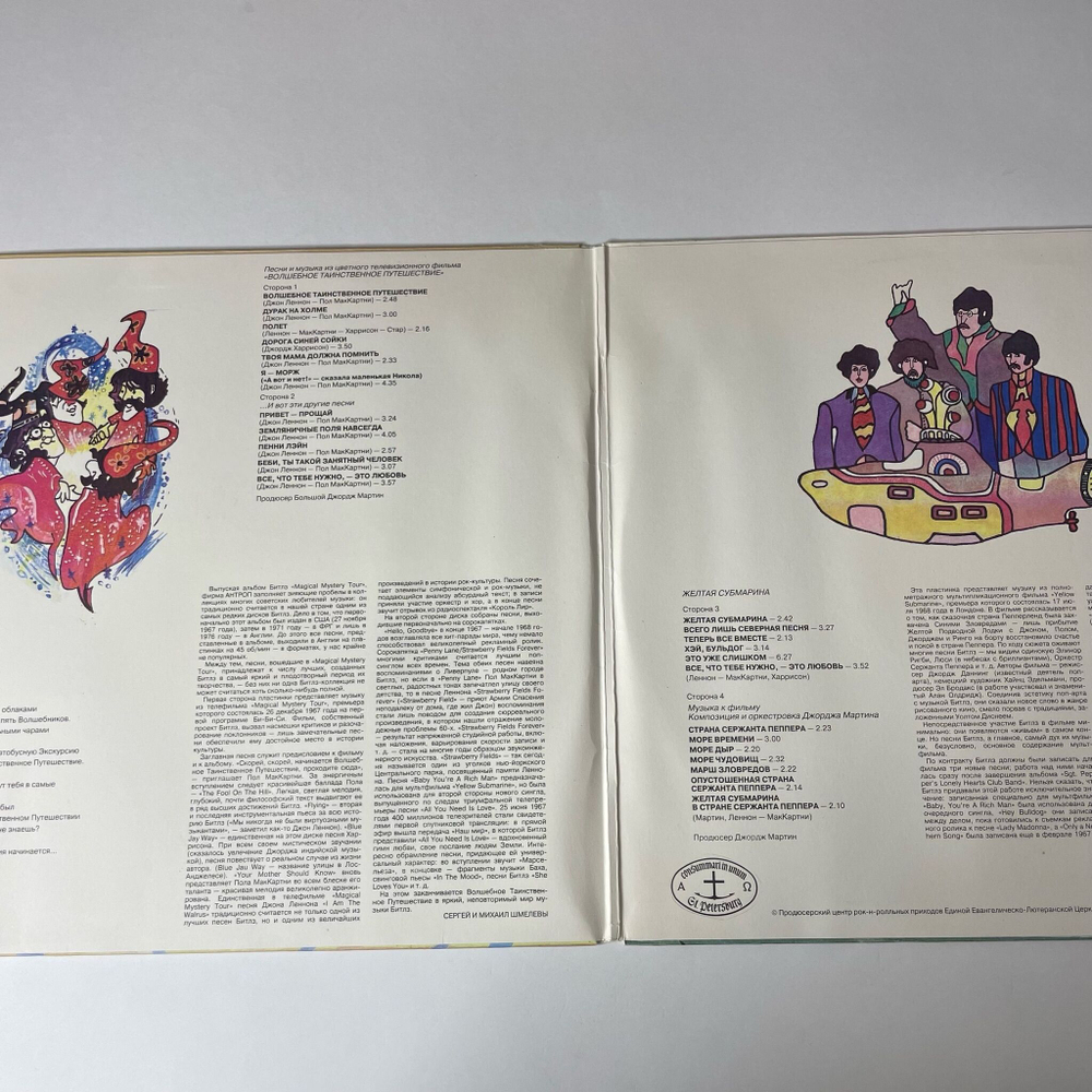 Винтажная виниловая пластинка LP The Bealtes Битлз Волшебное Таинственное Путешествие / Желтая Субмарина Yellow Submarine (Россия 1992)