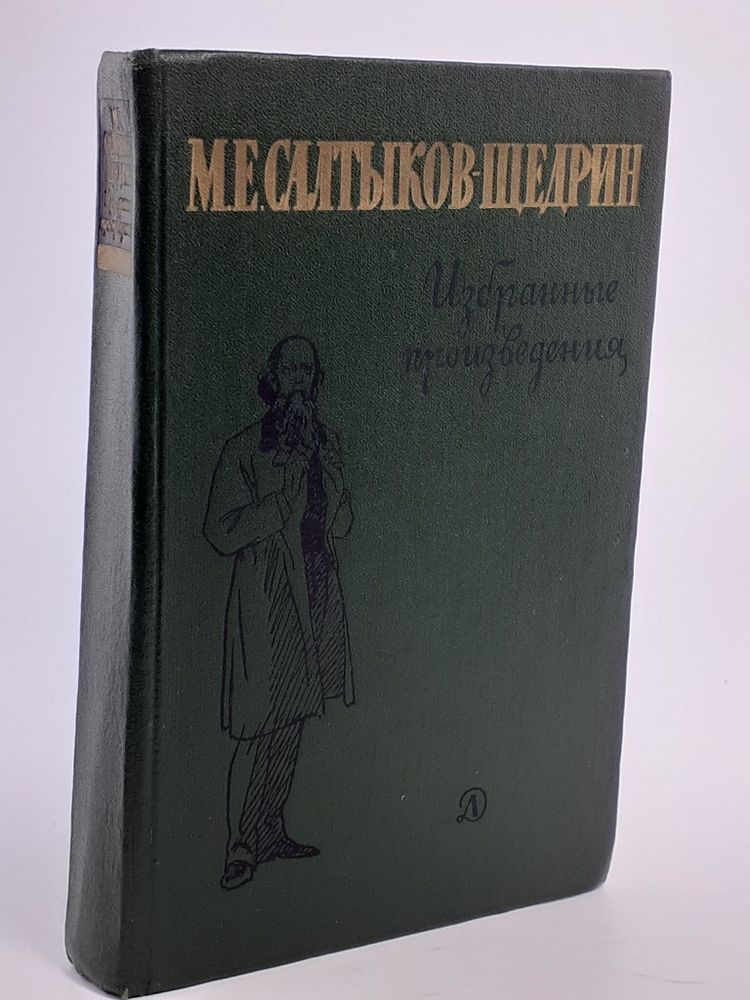 М. Е. Салтыков-Щедрин. Избранные произведения