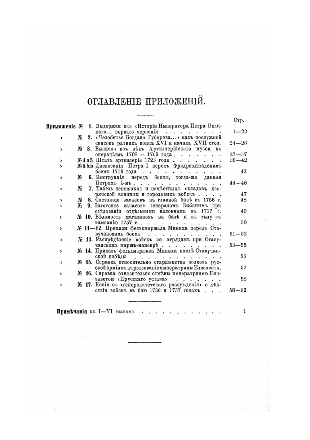 Записки по истории военного искусства в России. Выпуск I | Д.Ф. Масловский