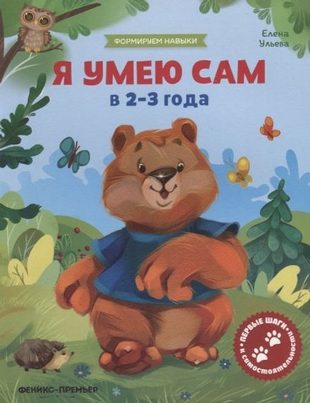 Я умею сам в 2-3 лет: обучающая книжка (Феникс)