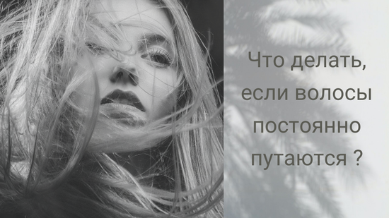 Почему путаются волосы и как с этим бороться?