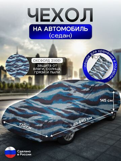 Чехол на автомобиль до 440*170*145 см (седан) камыш