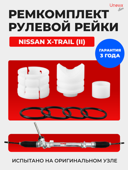 Ремкомплект рулевой рейки для ЭУР Nissan X-TRAIL (II) (08.2007-02.2015) (R-4)