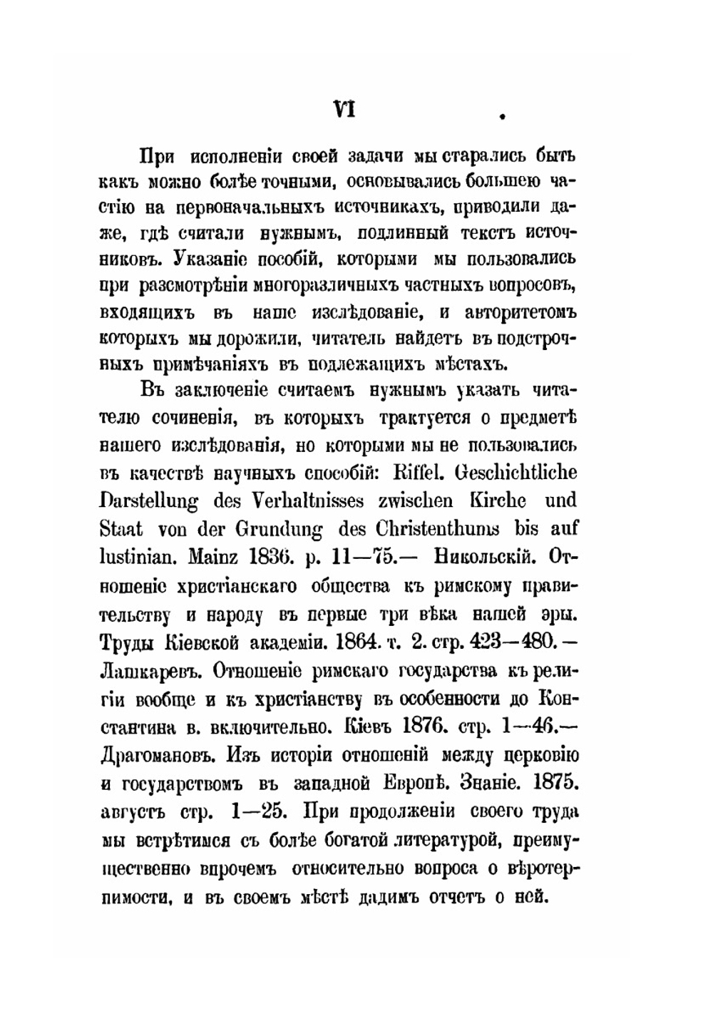 Государственное положение религии в Римско-византийской империи. Том 1 | И.С. Бердников