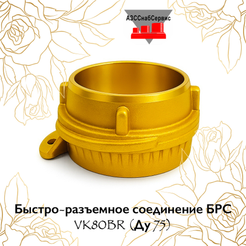 Быстро-разъемное соединение БРС VK80BR (Ду 75)