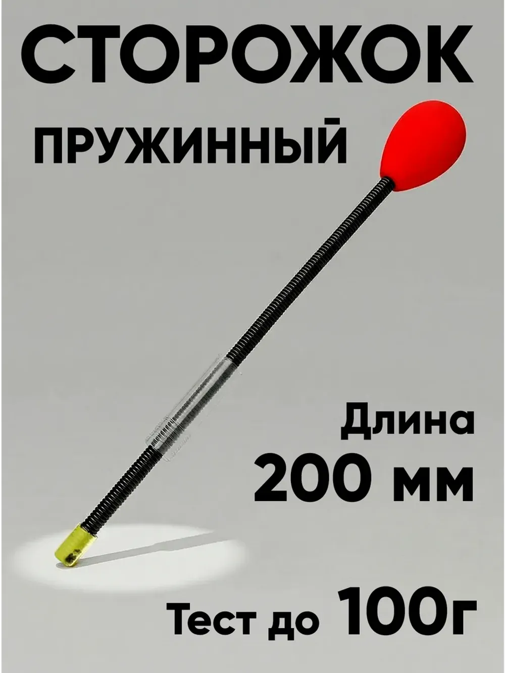 Сторожок витой для бортовой удочки, тест до 100г, красный