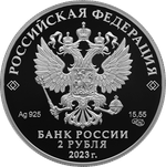 2 рубля Писатель М.М. Пришвин, к 150-летию со дня рождения 2023 год. PROOF