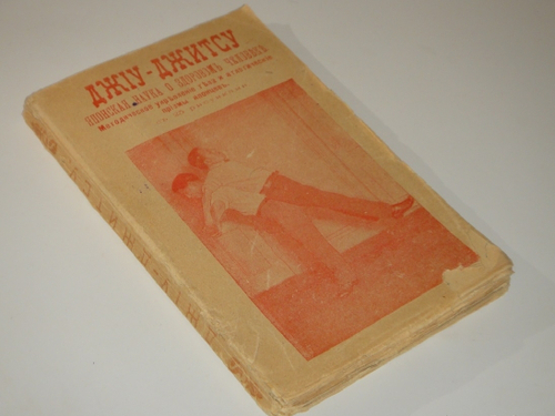 "Джиу-Джитсу. Японская наука о здоровом человеке. Методическое укрепление тела и атлетические приёмы японцев. С 25 рисунками". Гарри Ирвинг Ганкок. 1910г.