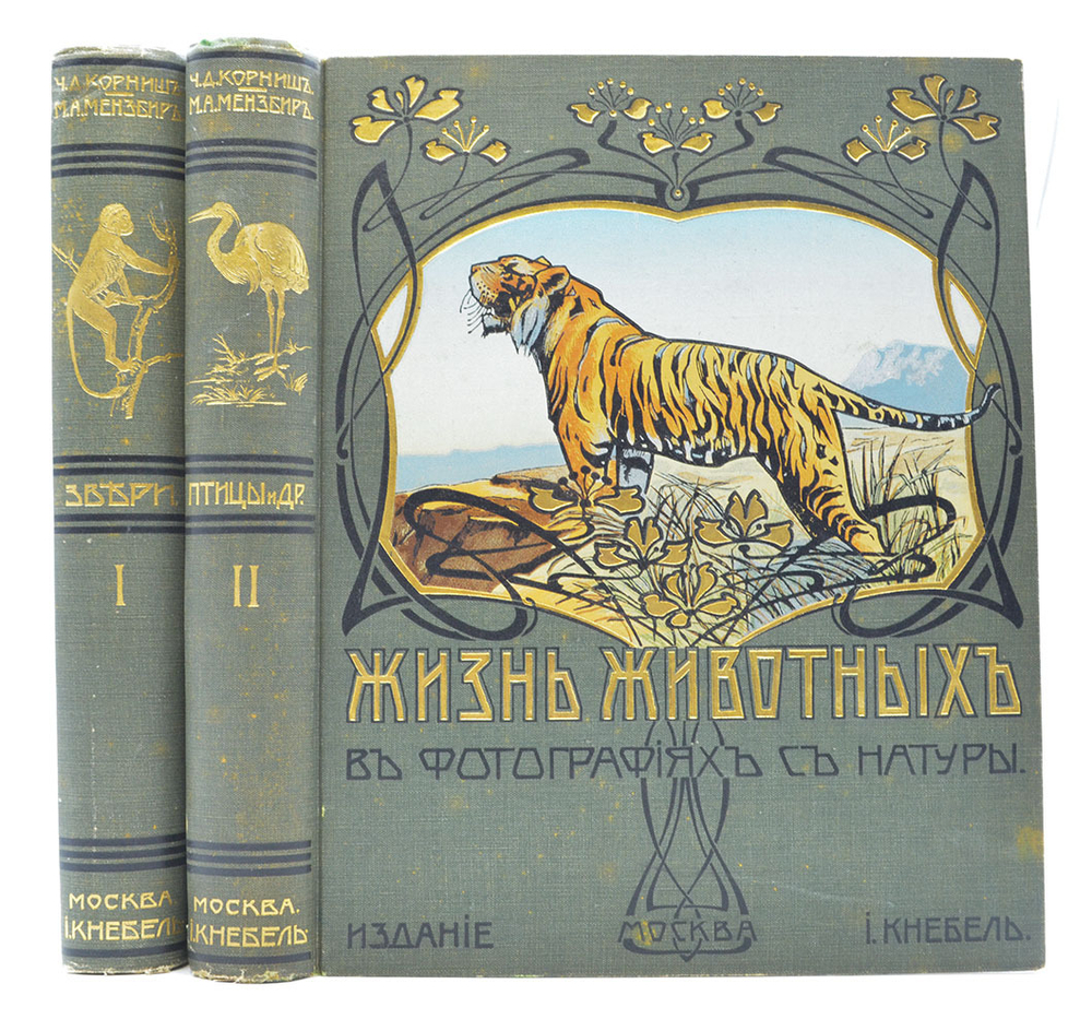 Корниш Чарльз Д. Жизнь животных. В 2-х т. В 2-х книгах. Москва. Издание Кнебель. 1909г.