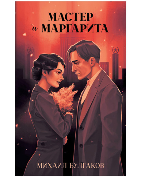 #trendbooks. Мастер и Маргарита