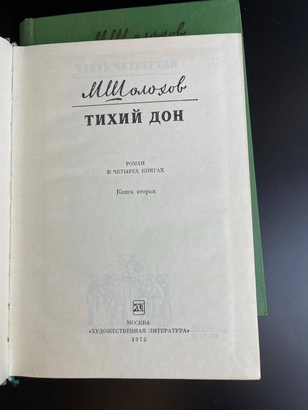 4 книги Шолохов Михаил - Тихий Дон. В 4 томах. Художественная литература 1975 год