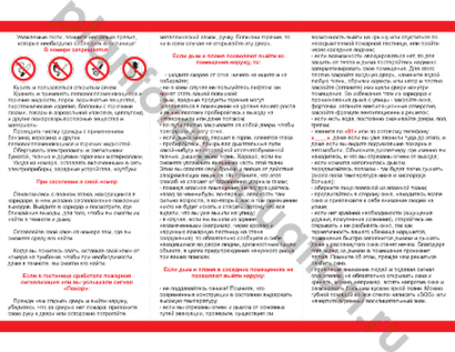 Памятка по ПБ для гостей и проживающих, в комнаты и номера. В гостиницах, отелях, хостелах, базах отдыха