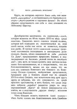 Апокалипсическая секта. Хлысты и скопцы | Розанов Василий Васильевич