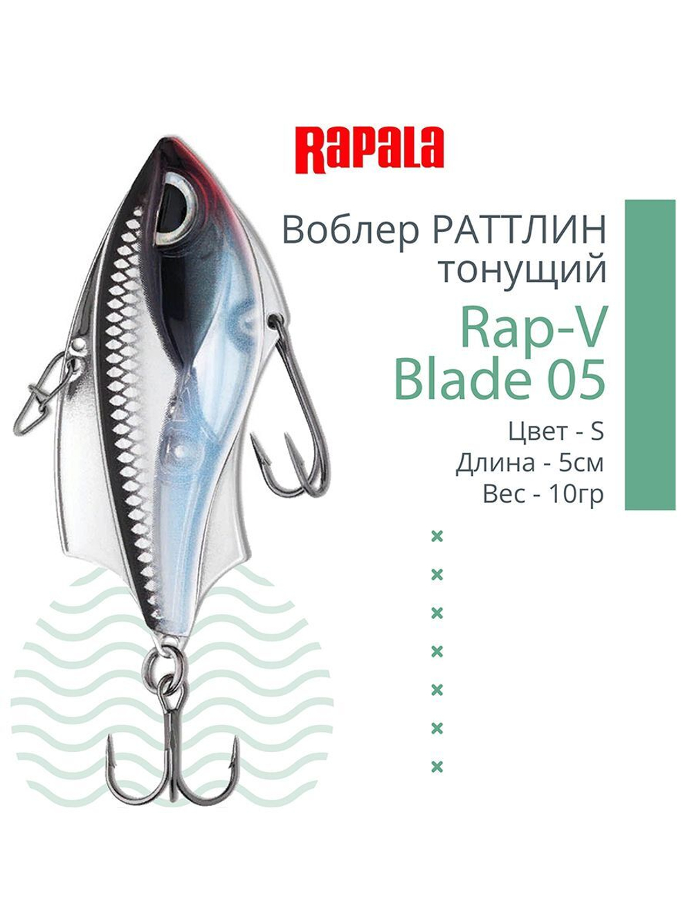 Воблер для рыбалки RAPALA Rap-V Blade