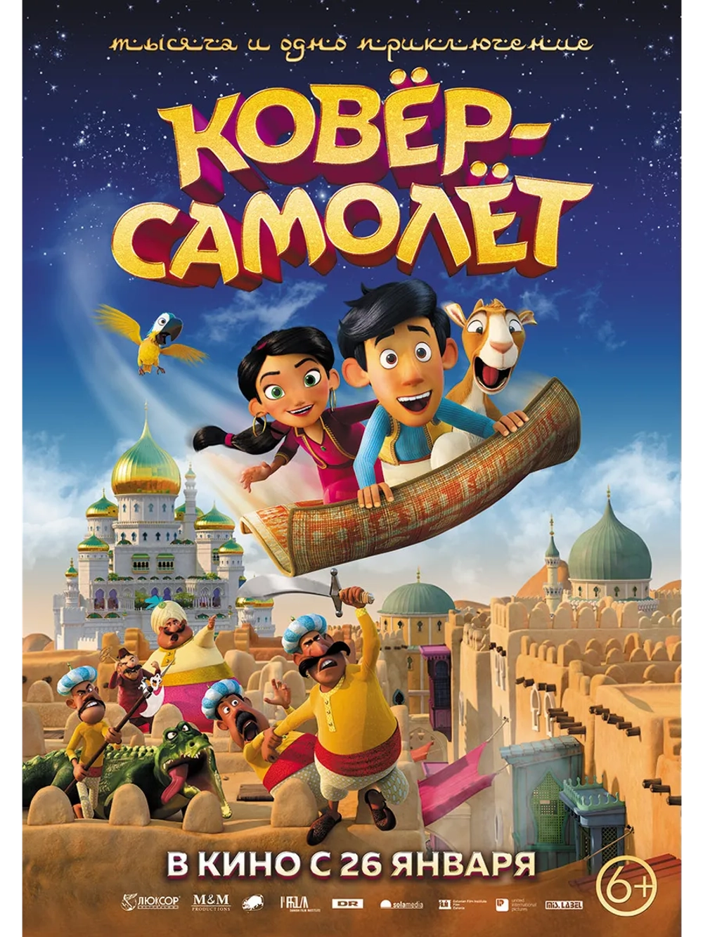 Ковёр-самолёт (2018) (DVD-R)