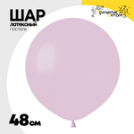 Шар латексный Пастель 48 см (Фиолетовый)