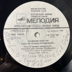 Винтажная виниловая пластинка LP Владимир Кузьмин Пока Не Пришел Понедельник Until Monday (СССР 1989)