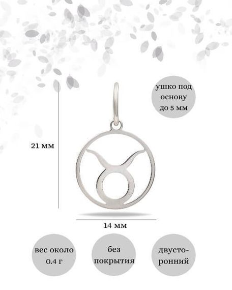 Подвеска Знак зодиака Телец из серебра, Инфографика размеры