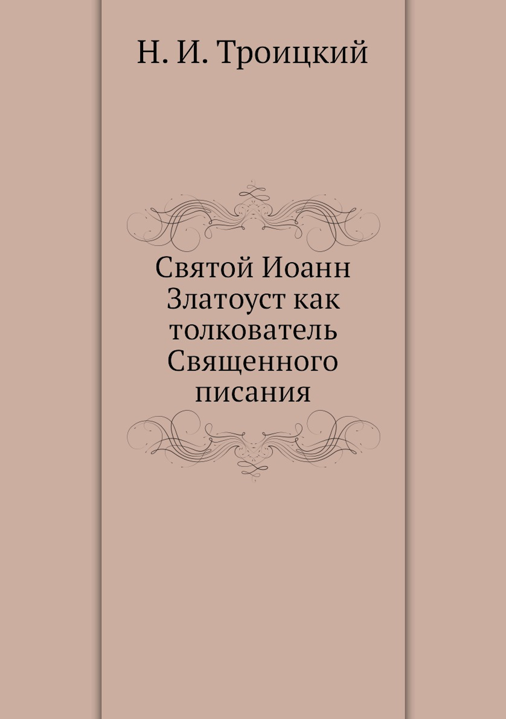 Святой Иоанн Златоуст как толкователь Священного писания | Н. И. Троицкий
