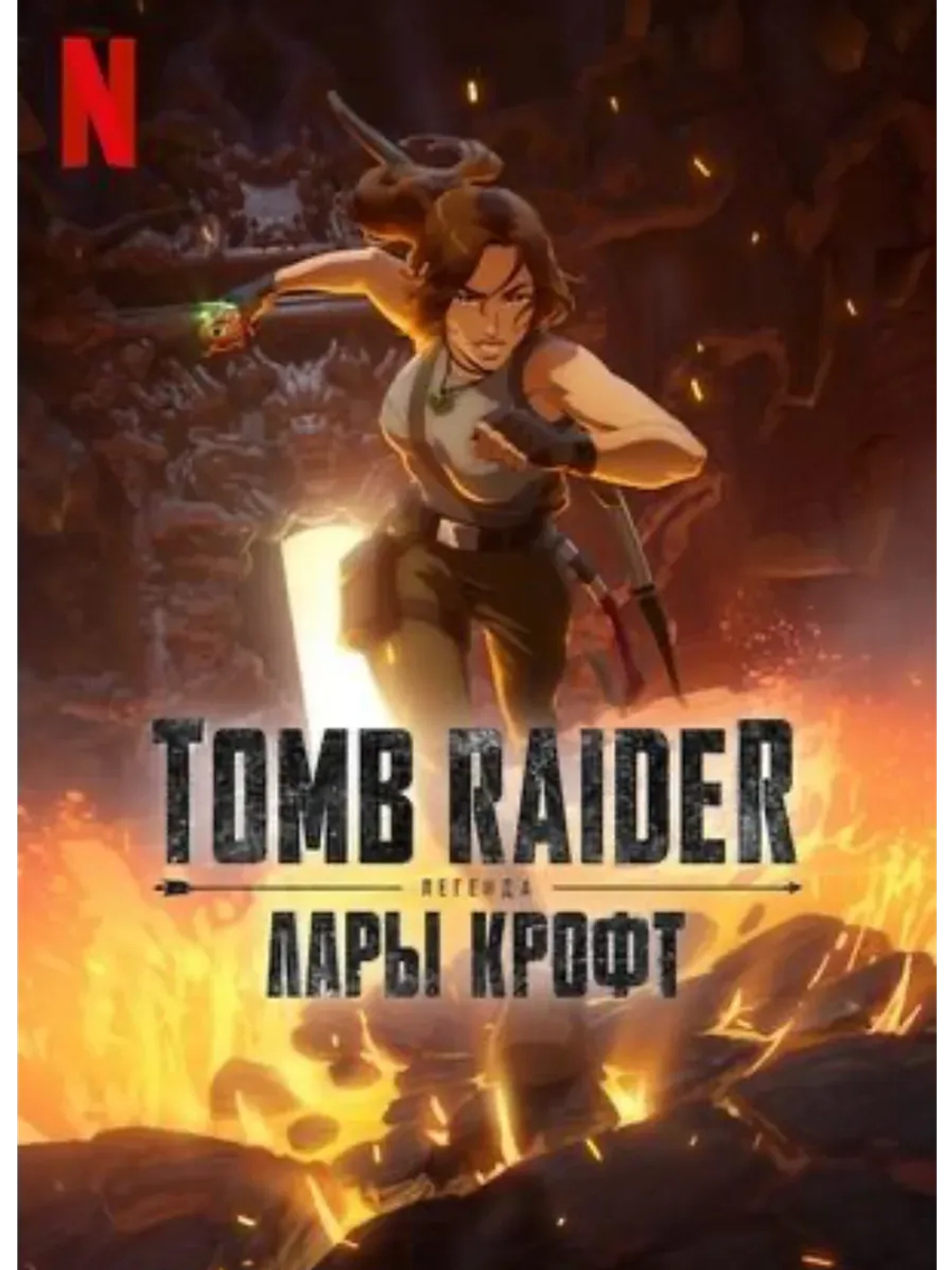 Tomb Raider: Легенда Лары Крофт, 1 сезон (КИНО USB)
