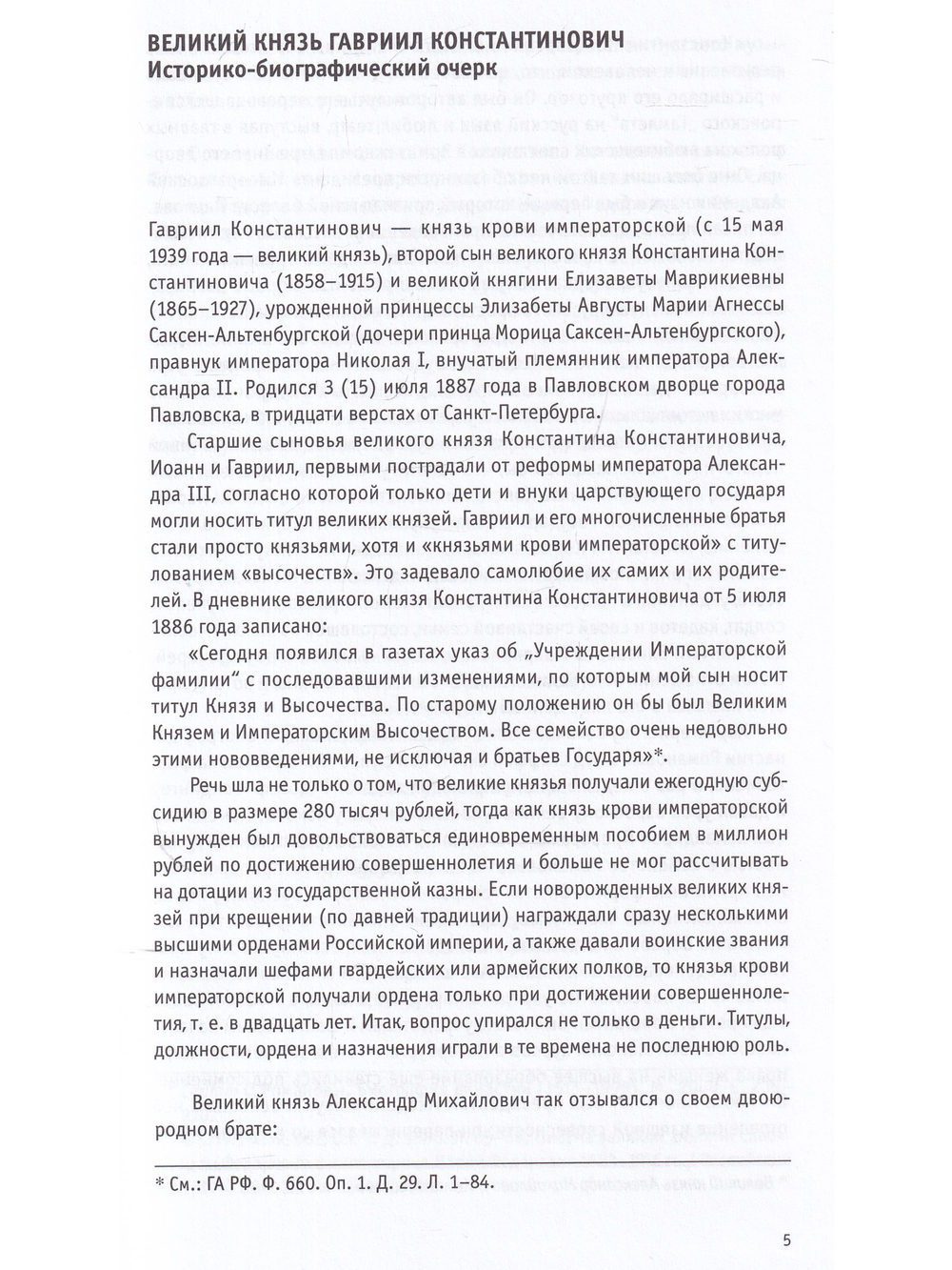 Воспоминания великого князя Гавриила Константиновича