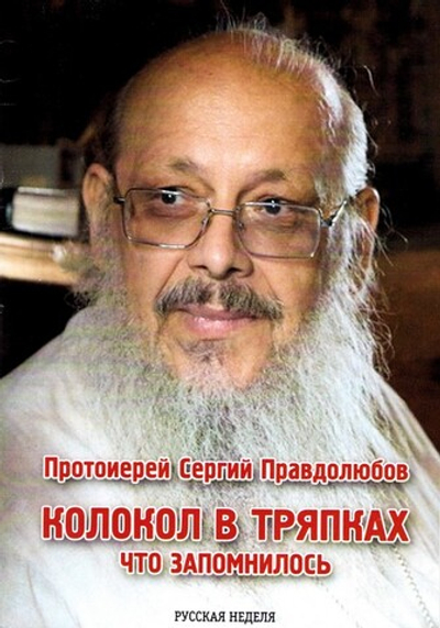 Колокол в тряпках. Что запомнилось. Протоиерей Сергий Правдолюбов